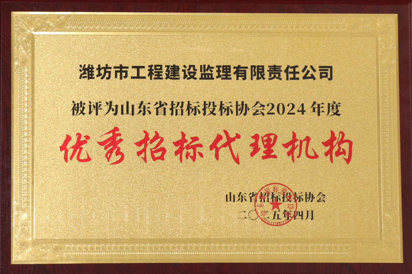 山東省招投標協會2024年度優秀招標代理機構(2025.04).JPG 山東省招投標協會2024年度優秀招標代理機構(2025.04).JPG