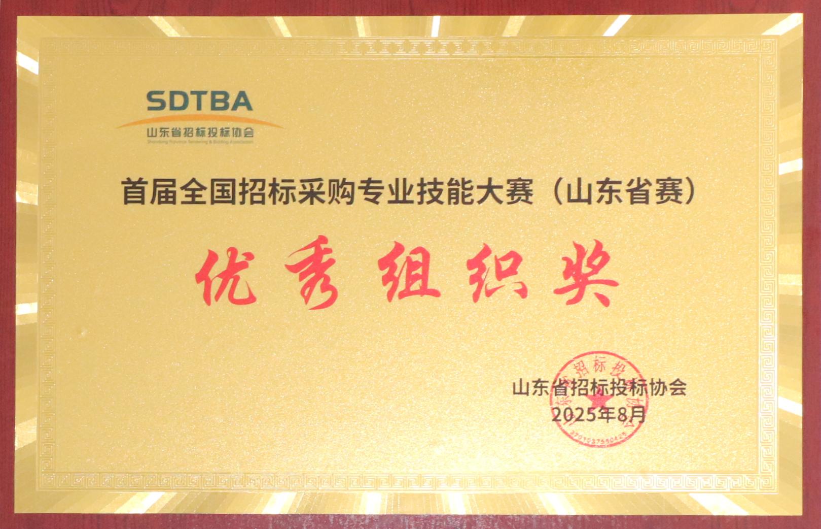 首屆全國招投標采購專業技能大賽（山東省賽）優秀組織獎.JPG
